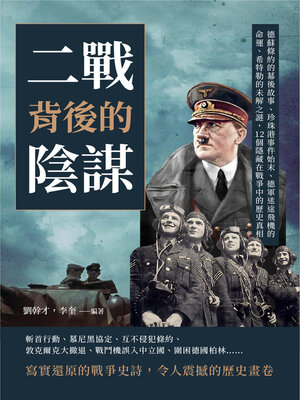 cover image of 二戰背後的陰謀
